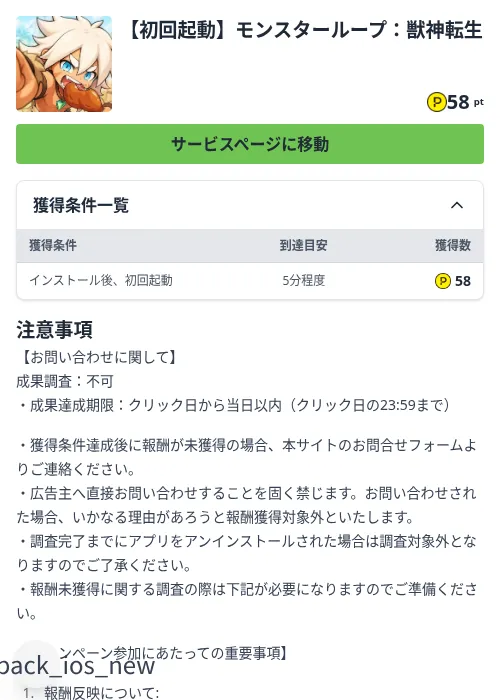 【初回起動】モンスターループ：獣神転生の掲載記録画像（ハピタス（Zucks）・2026年9月26日）