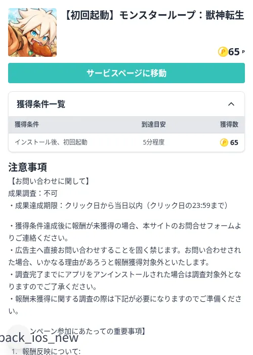 【初回起動】モンスターループ：獣神転生の掲載記録画像（モッピー（Zucks）・2026年9月26日）