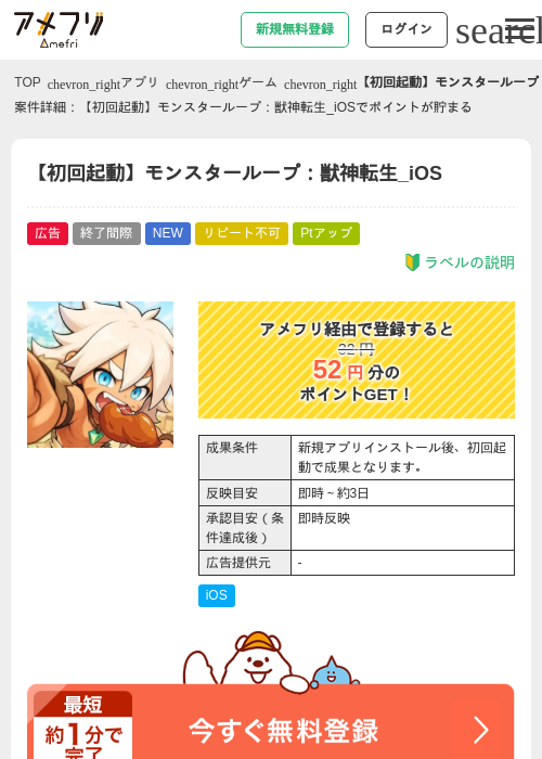 【初回起動】モンスターループ：獣神転生_iOSの掲載記録画像（アメフリ・2026年9月26日）