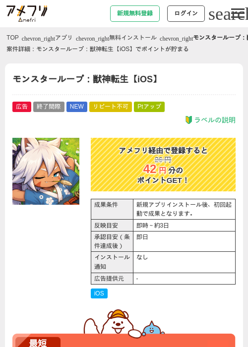 モンスターループ：獣神転生【iOS】の掲載記録画像（アメフリ・2026年9月26日）