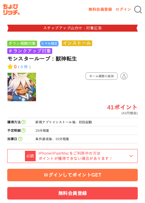 モンスターループ：獣神転生の掲載記録画像（ちょびリッチ・2026年9月26日）
