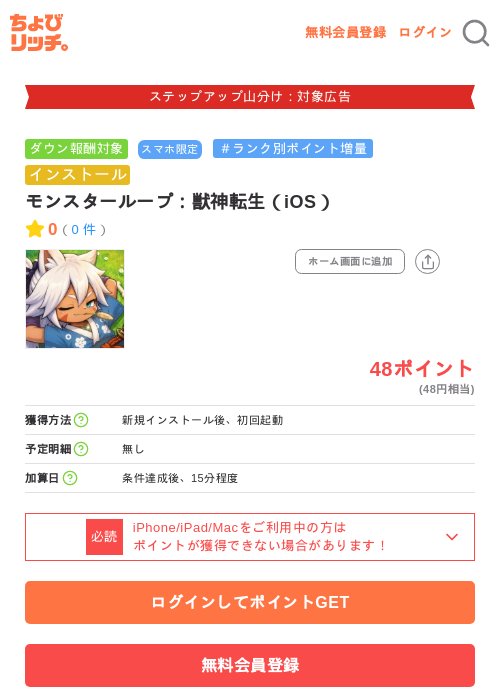 モンスターループ：獣神転生（iOS）の掲載記録画像（ちょびリッチ・2026年9月26日）