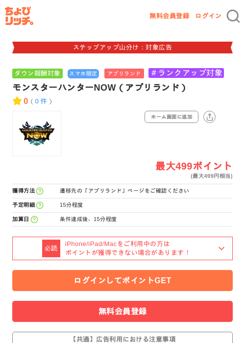 モンスターハンターNOW(アプリランド)の掲載記録画像(ちょびリッチ・2026年9月26日)