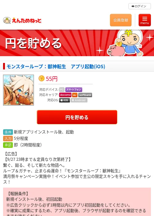 モンスターループ：獣神転生　アプリ起動(iOS)の掲載記録画像（えんためねっと・2026年9月26日）