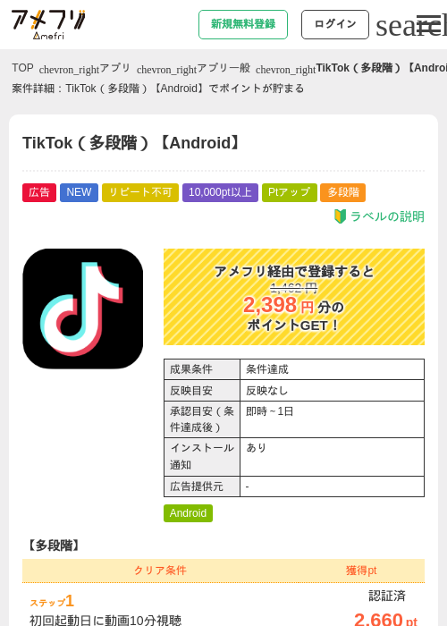 TikTok（多段階）【Android】の掲載記録画像（アメフリ・2026年9月26日）