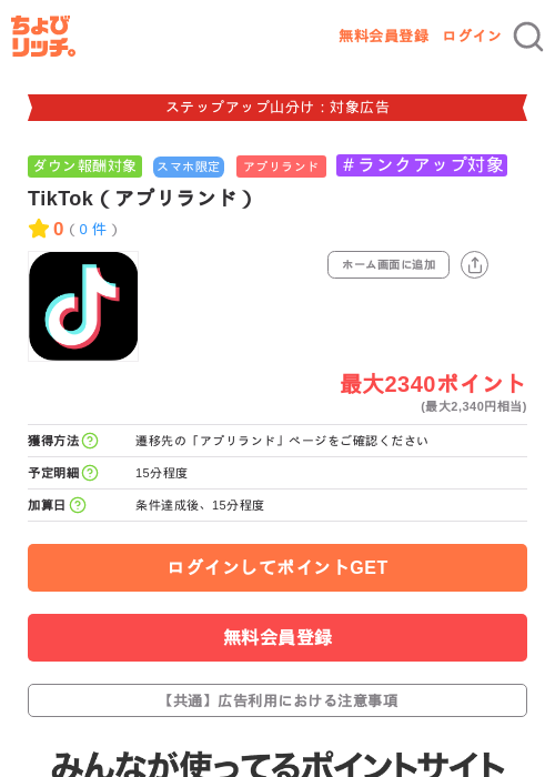 TikTok(アプリランド)の掲載記録画像(ちょびリッチ・2026年9月26日)