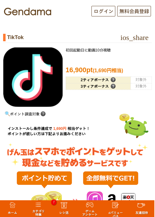TikTokの掲載記録画像(げん玉・2026年9月26日)