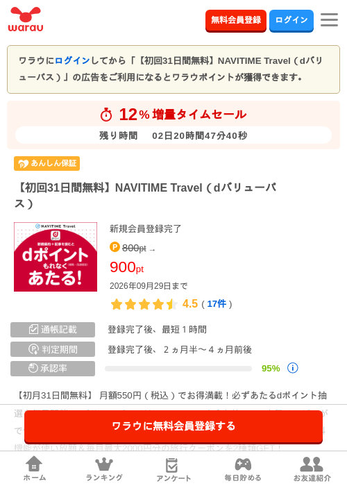 【初回31日間無料】NAVITIME Travel(dバリューパス)の掲載記録画像(ワラウ・2026年9月27日)
