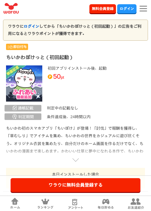 ちいかわぽけっと（初回起動）の掲載記録画像（ワラウ・2026年9月27日）