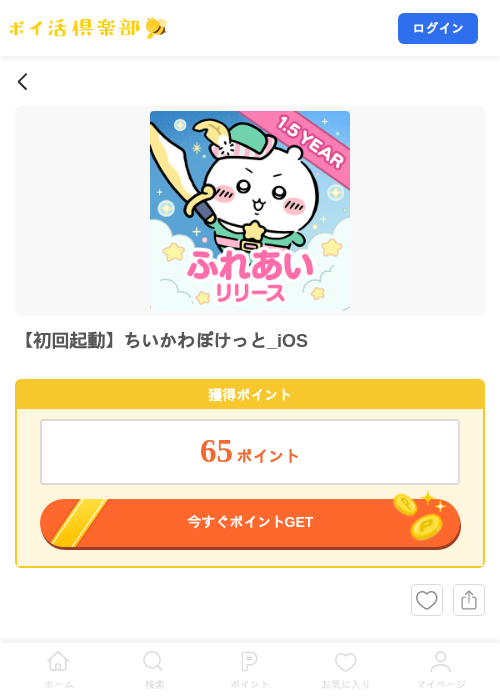 【初回起動】ちいかわぽけっと_iOSの掲載記録画像（ポイ活倶楽部・2026年10月5日）