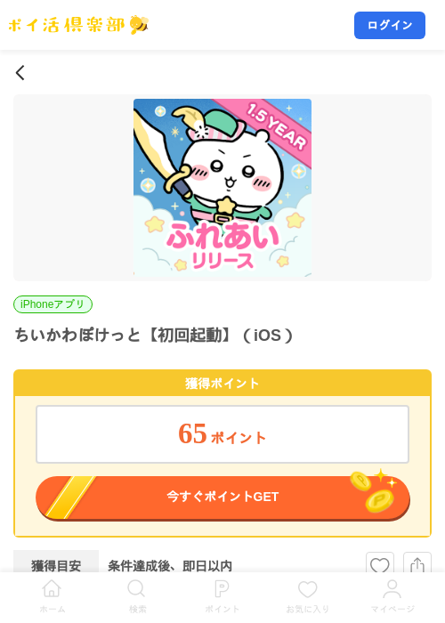 ちいかわぽけっと【初回起動】（iOS）の掲載記録画像（ポイ活倶楽部・2026年10月5日）