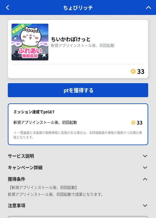 ちいかわぽけっとの掲載記録画像(ちょびリッチ(GF Rewards)・2026年9月27日)