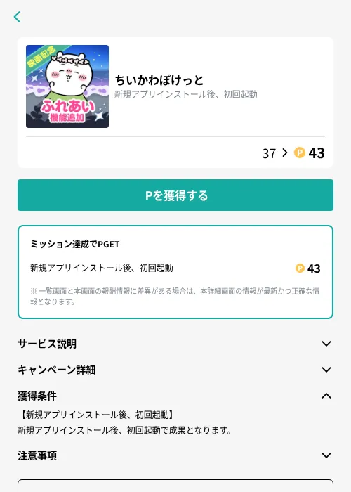 ちいかわぽけっとの掲載記録画像（モッピー（GF Rewards）・2026年9月27日）