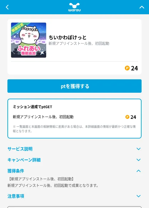ちいかわぽけっとの掲載記録画像(ワラウ(GF Rewards)・2026年9月27日)