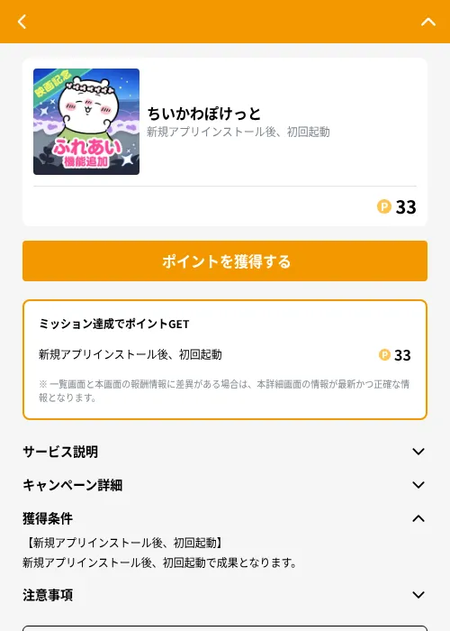 ちいかわぽけっとの掲載記録画像(GMOポイ活(GF Rewards)・2026年9月27日)