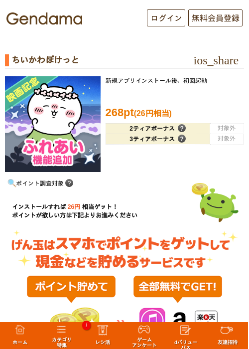 ちいかわぽけっとの掲載記録画像（げん玉・2026年9月27日）