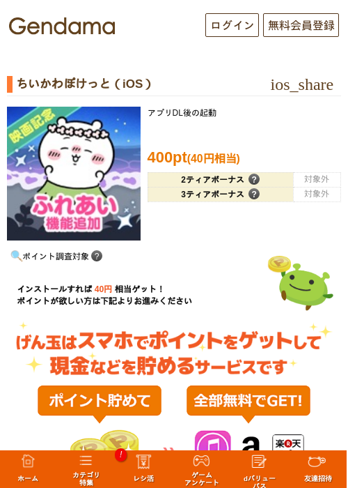 ちいかわぽけっと（iOS）の掲載記録画像（げん玉・2026年9月27日）