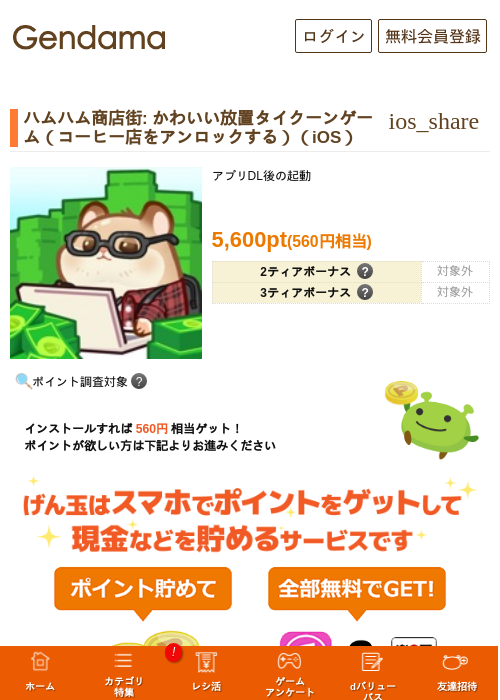 ハムハム商店街: かわいい放置タイクーンゲーム（コーヒー店をアンロックする）（iOS）の掲載記録画像（げん玉・2026年9月27日）