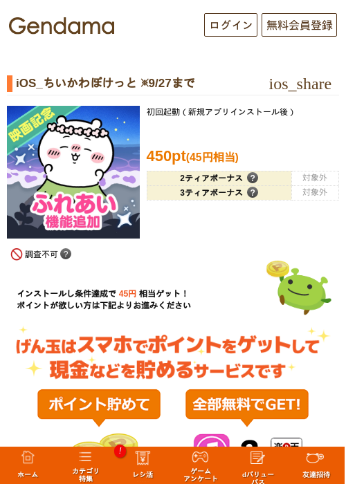 iOS_ちいかわぽけっと ※9/27までの掲載記録画像（げん玉・2026年9月27日）