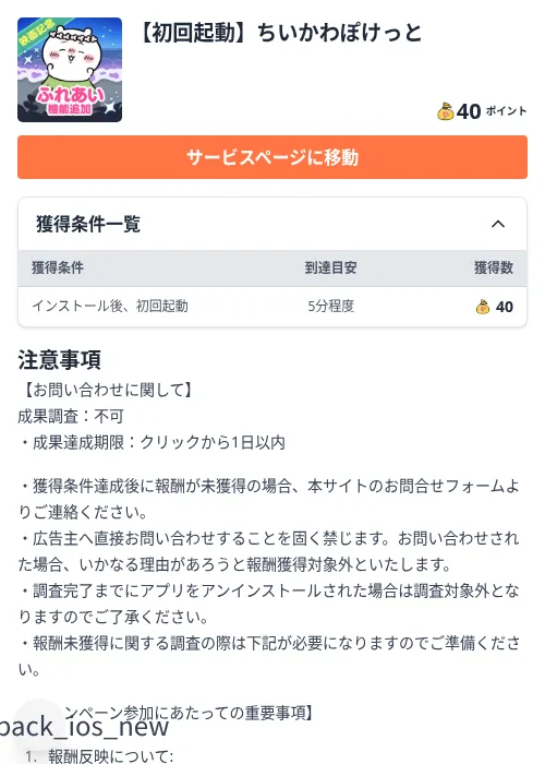 【初回起動】ちいかわぽけっとの掲載記録画像（ちょびリッチ（Zucks）・2026年9月27日）