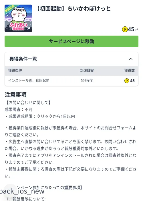 【初回起動】ちいかわぽけっとの掲載記録画像（ハピタス（Zucks）・2026年9月27日）