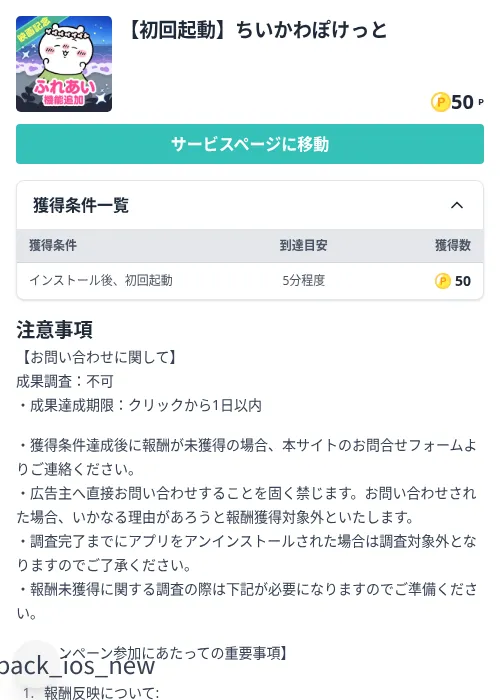 【初回起動】ちいかわぽけっとの掲載記録画像（モッピー（Zucks）・2026年9月27日）