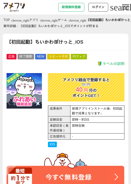 【初回起動】ちいかわぽけっと_iOSの掲載記録画像（アメフリ・2026年9月27日）