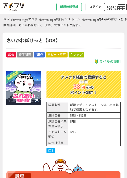 ちいかわぽけっと【iOS】の掲載記録画像（アメフリ・2026年9月27日）