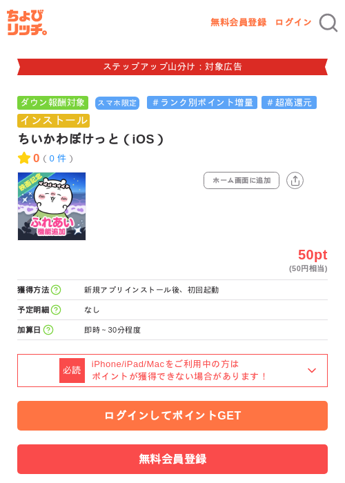 ちいかわぽけっと（iOS）の掲載記録画像（ちょびリッチ・2026年9月27日）