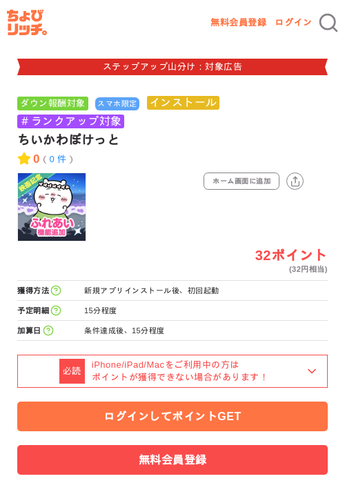 ちいかわぽけっとの掲載記録画像（ちょびリッチ・2026年9月27日）