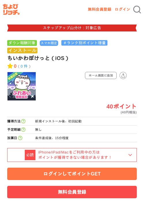 ちいかわぽけっと（iOS）の掲載記録画像（ちょびリッチ・2026年9月27日）