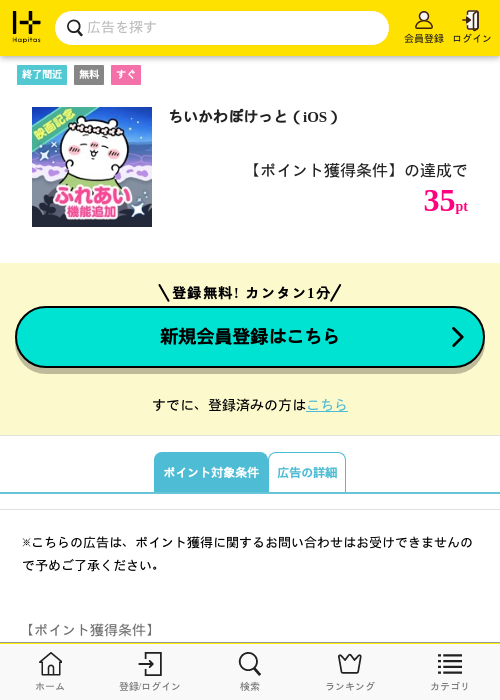 ちいかわぽけっと（iOS）の掲載記録画像（ハピタス・2026年9月27日）