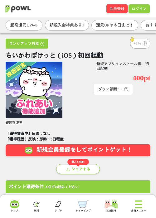 ちいかわぽけっと（iOS）初回起動の掲載記録画像（Powl・2026年9月27日）