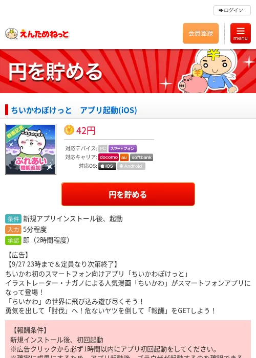 ちいかわぽけっと　アプリ起動(iOS)の掲載記録画像（えんためねっと・2026年9月27日）
