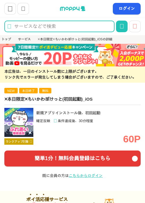 ちいかわぽけっと(初回起動)_iOSの掲載記録画像（モッピー・2026年9月27日）