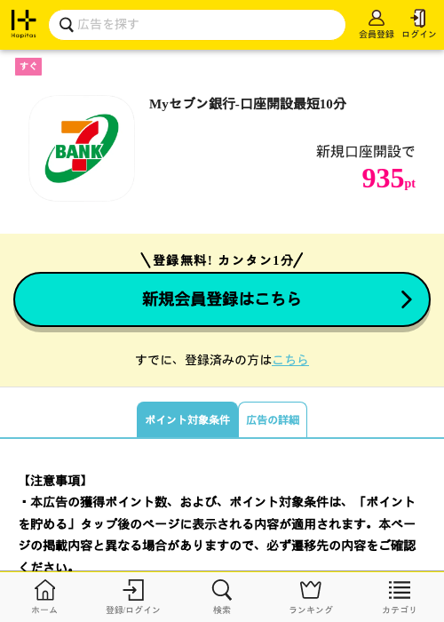 Myセブン銀行-口座開設最短10分の掲載記録画像（ハピタス・2026年10月3日）