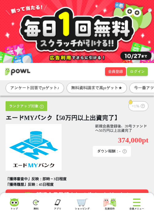 エードMYバンク【50万円以上出資完了】の掲載記録画像（Powl・2026年9月28日）