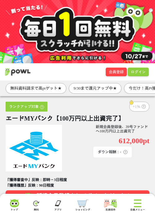 エードMYバンク【100万円以上出資完了】の掲載記録画像（Powl・2026年9月28日）