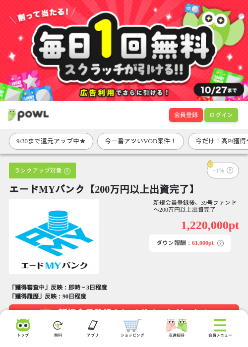 エードMYバンク【200万円以上出資完了】の掲載記録画像（Powl・2026年9月28日）