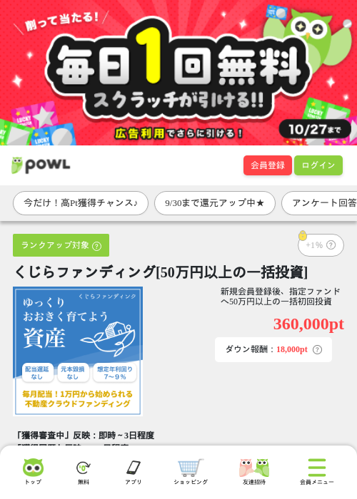 くじらファンディング[50万円以上の一括投資]の掲載記録画像（Powl・2026年9月28日）