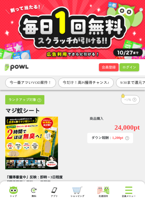 マジ蚊シートの掲載記録画像（Powl・2026年9月28日）