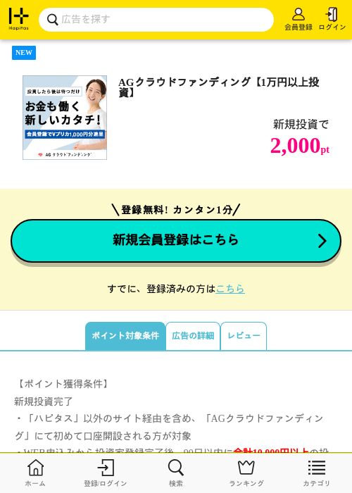 AGクラウドファンディング【1万円以上投資】の掲載記録画像(ハピタス・2026年9月29日)