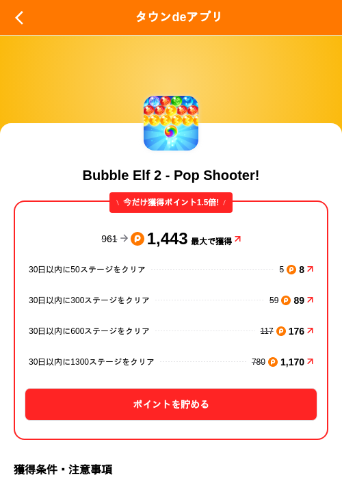 Bubble Elf 2 - Pop Shooter!の掲載記録画像（ポイントタウン（SKYFLAG）・2026年10月19日）