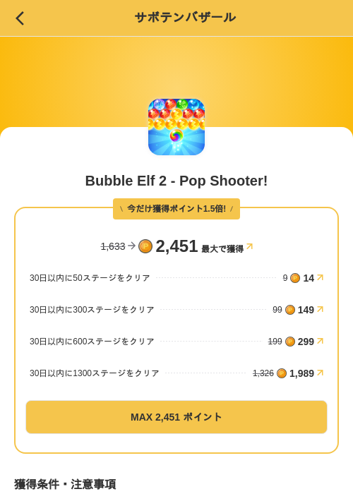 Bubble Elf 2 - Pop Shooter!の掲載記録画像（MIKOSHI（SKYFLAG）・2026年10月3日）