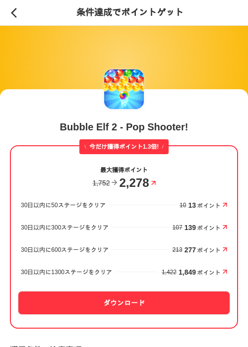 Bubble Elf 2 - Pop Shooter!の掲載記録画像（メルカリ（ポイントミッション）・2026年9月28日）