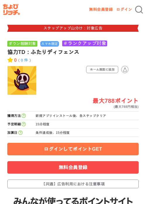 協力TD:ふたりディフェンスの掲載記録画像(ちょびリッチ・2026年9月28日)