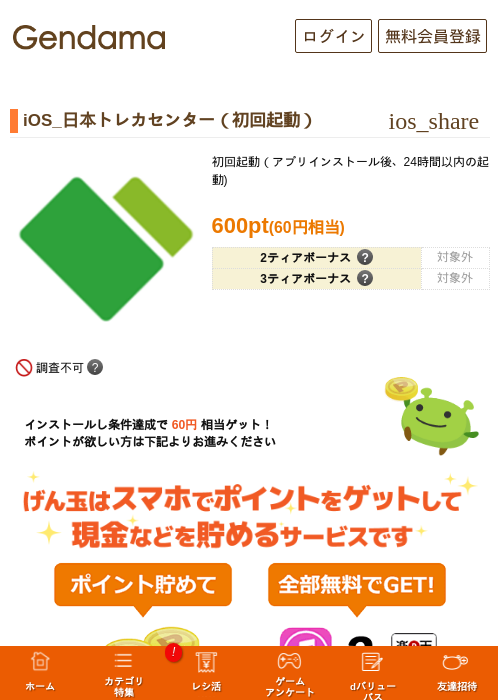 iOS_日本トレカセンター(初回起動)の掲載記録画像(げん玉・2026年9月28日)