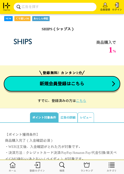 SHIPS（シップス）の掲載記録画像（ハピタス・2026年9月28日）