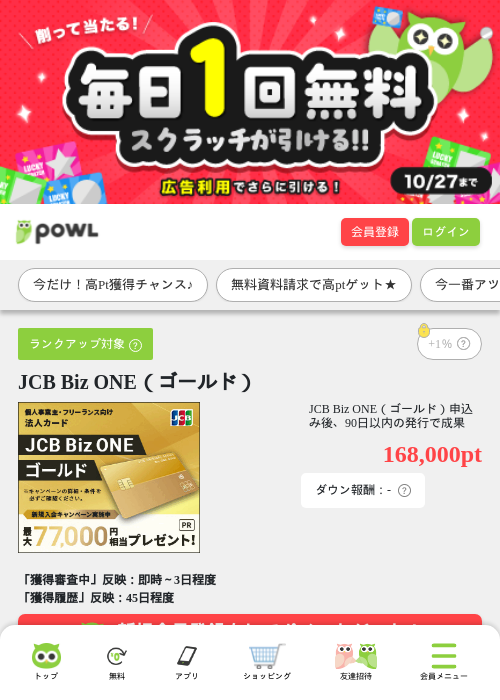 JCB Biz ONE(ゴールド)の掲載記録画像(Powl・2026年9月28日)