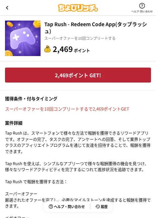 Tap Rush - Redeem Code App(タップラッシュ)の掲載記録画像（ちょびリッチ（AppDriver）・2026年9月28日）